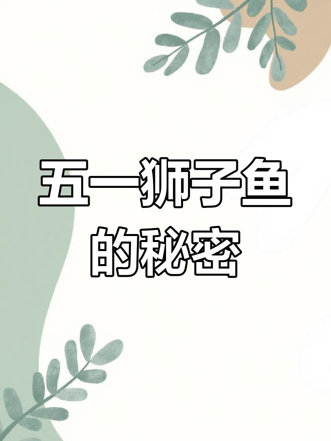 狮子鱼五一假期大揭秘,岩浆珊瑚中的神秘生物