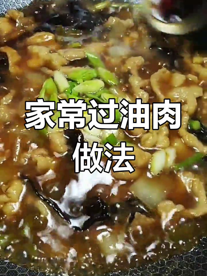晋城过油肉,家常美味大揭秘!猪里脊与配菜的完美搭配