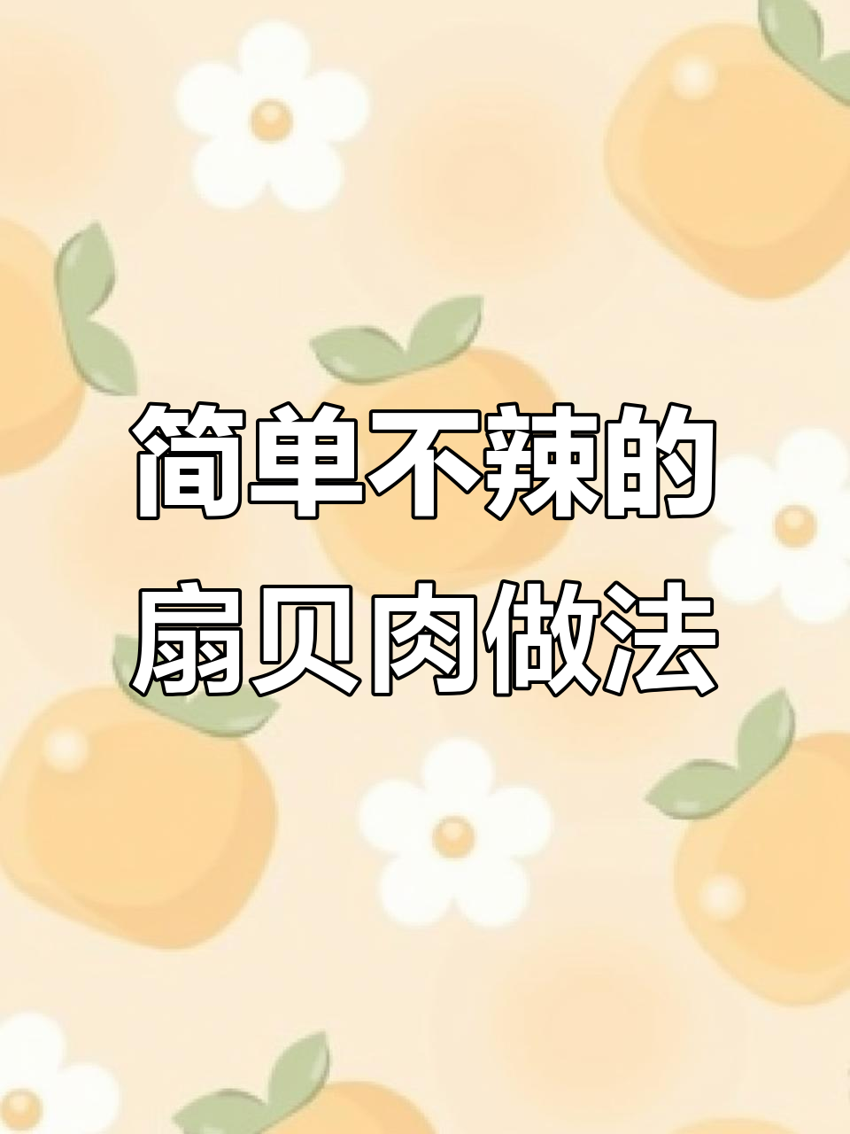 不辣海鲜炒扇贝,韭菜鸡蛋搭配最鲜美