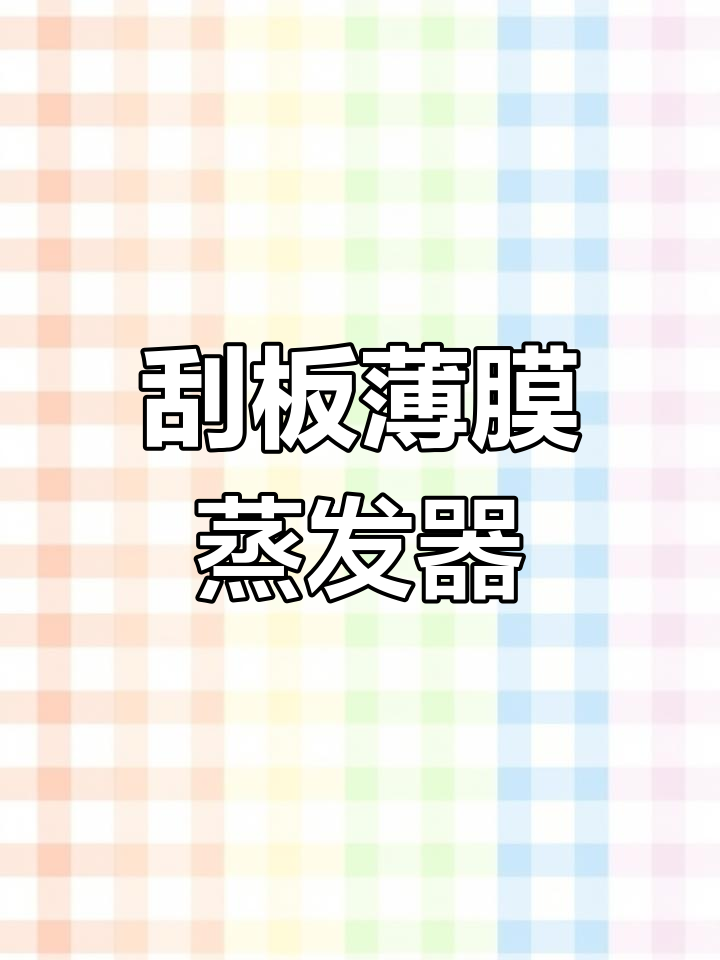 刮板式薄膜蒸发器的工作原理与应用