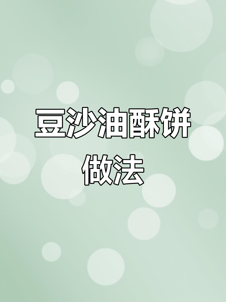 自制豆沙油酥饼,外脆内软,口感超赞!