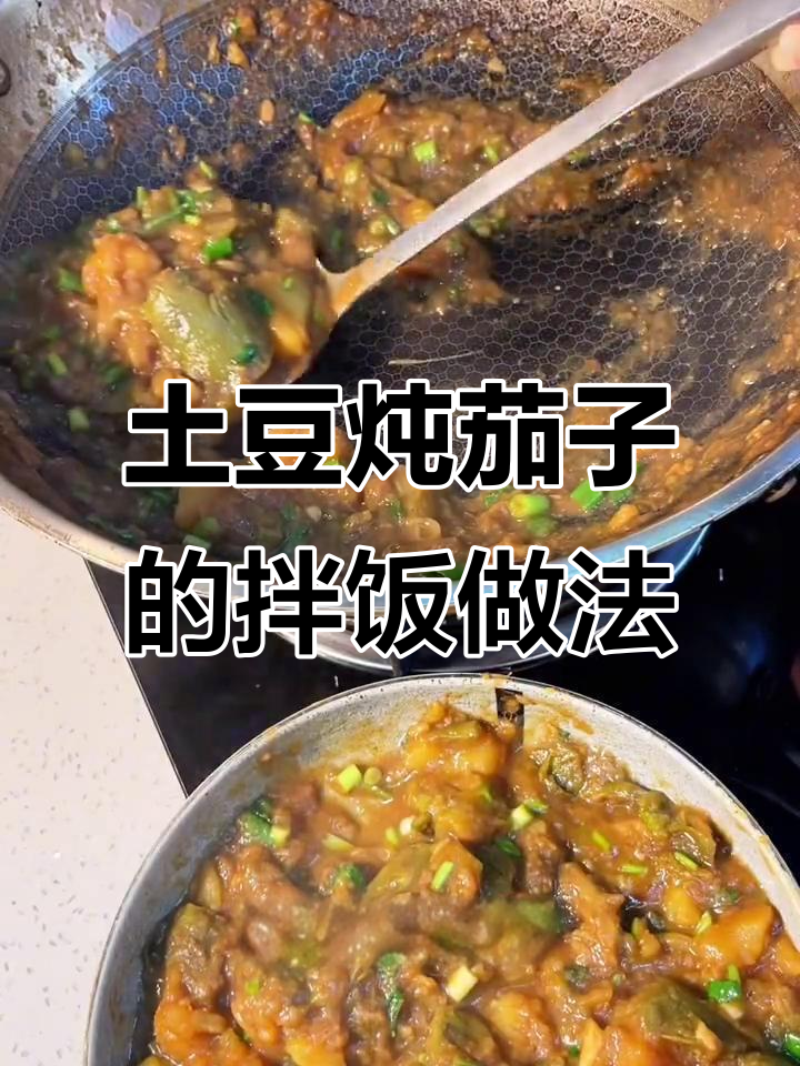 土豆炖茄子,拌饭超下饭!东北家常美味