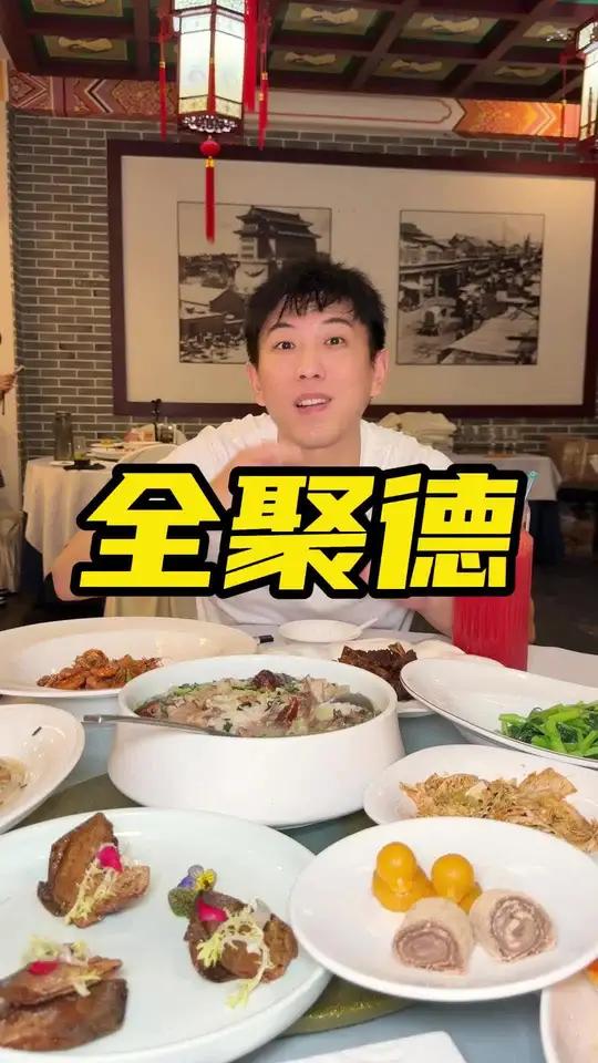 上海吃北京烤鸭还得来全聚德