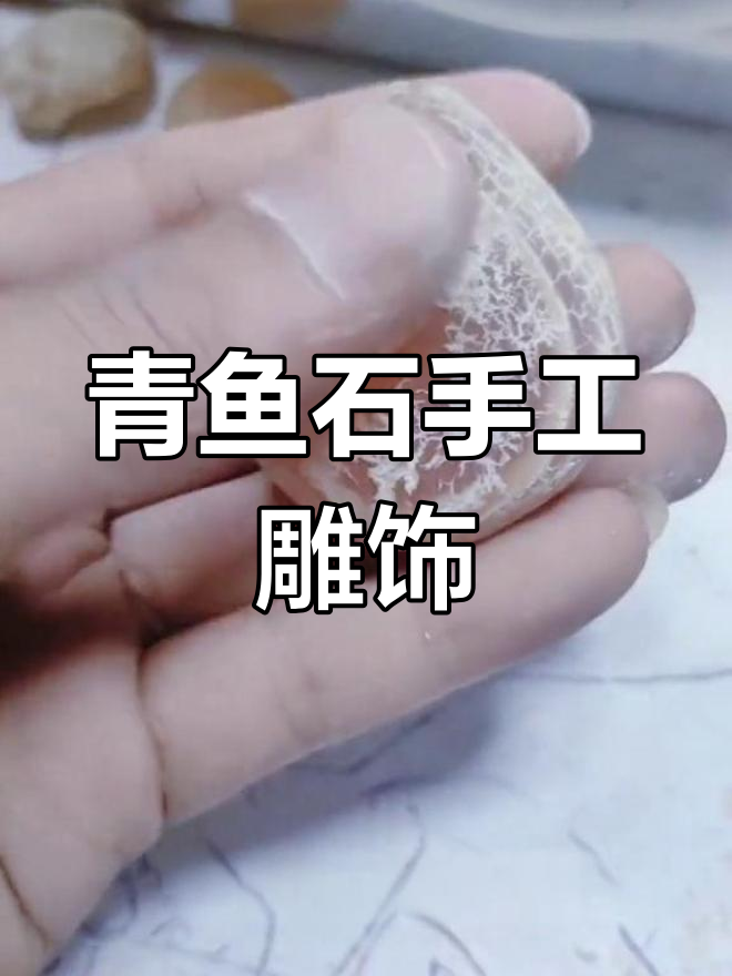青鱼石的美丽蜕变:从清洗到雕刻,打造独特饰品