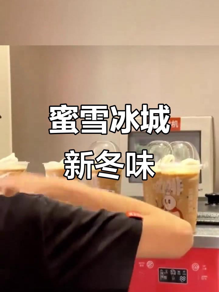 冬季必备!雪王新品奶茶,喝上一口就停不下来