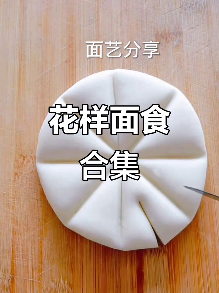 精致面食大赏,花样做法让你停不下来