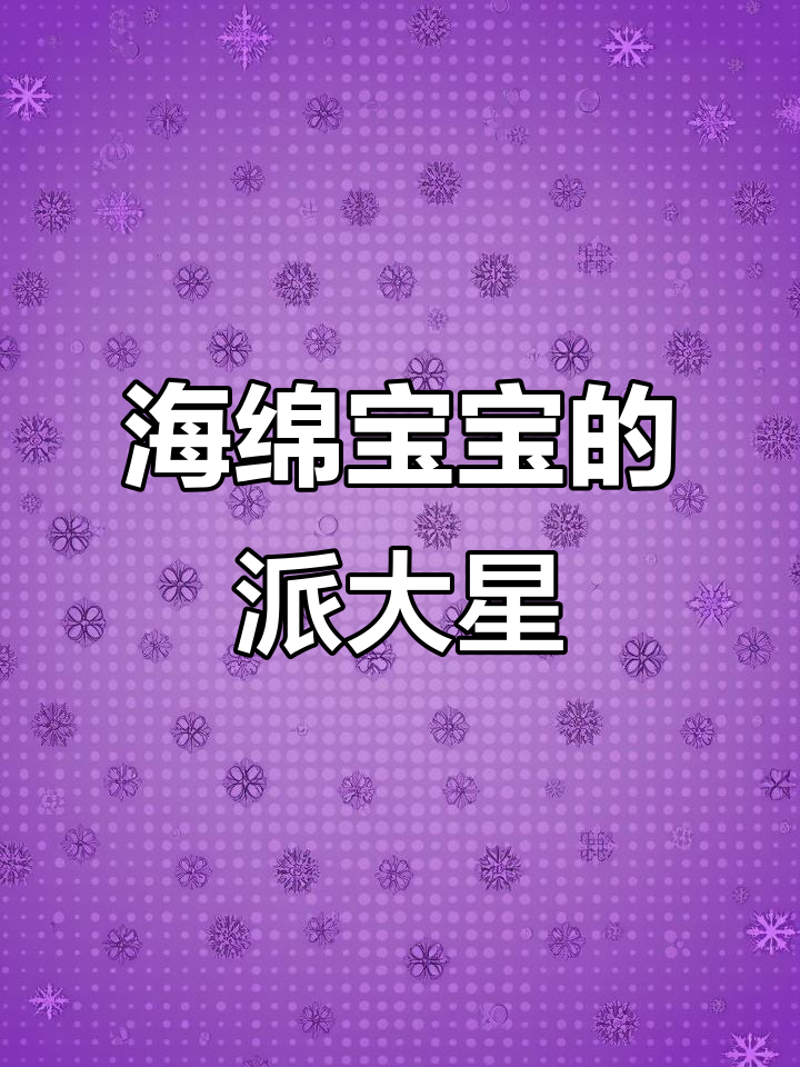 轻松画出海绵宝宝里的派大星，步骤简单又有趣