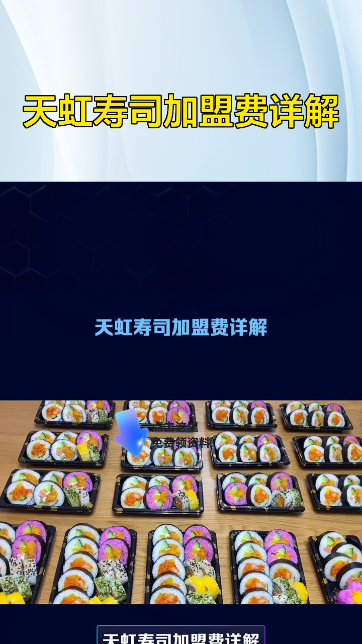 天虹寿司加盟费详解