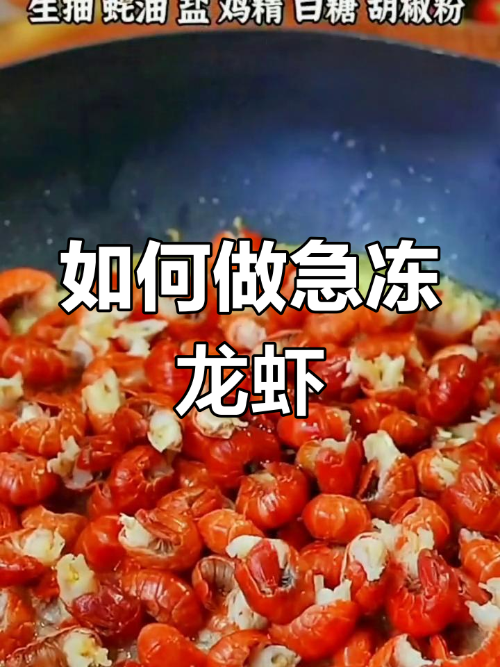 冷冻龙虾尾的完美做法