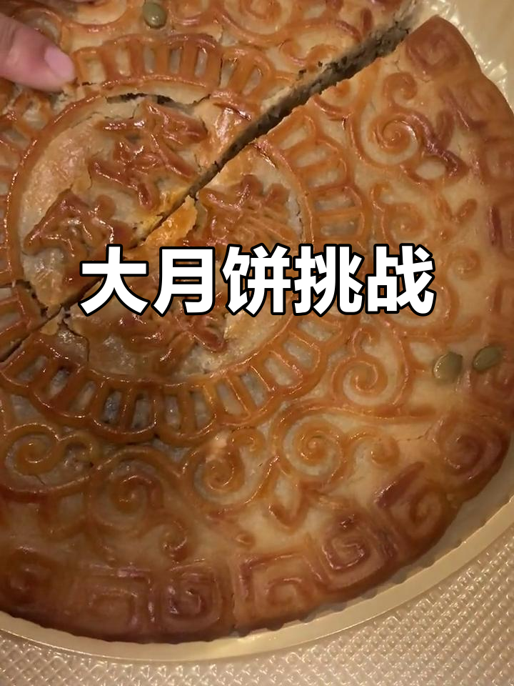 福建大月饼,肉馅重达2.8斤,东北人首次尝试!