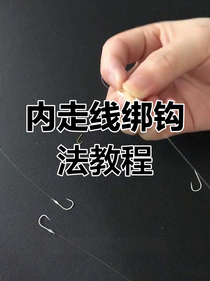 1分钟学会内走线绕指绑钩法,轻松掌握鱼钩绑定技巧