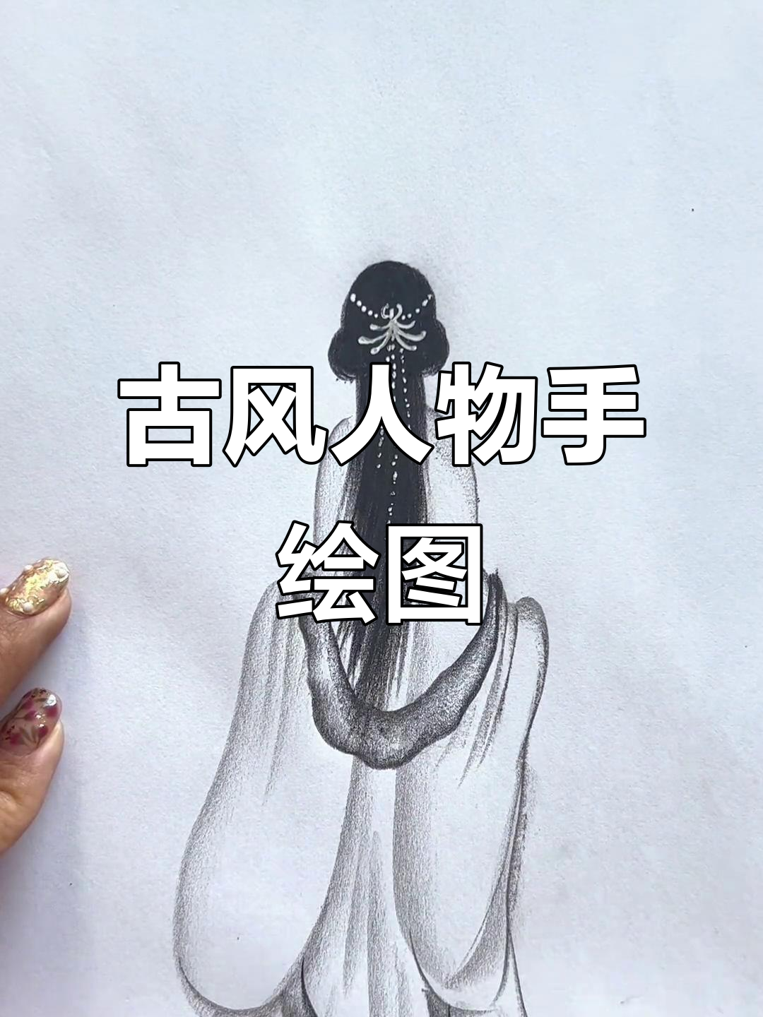 古风人物手绘,每日一画