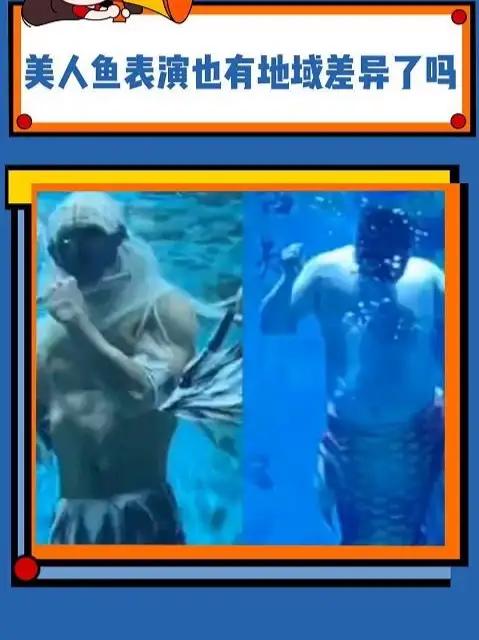 美人鱼表演怎么还有地域差异