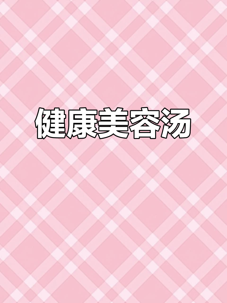 山药排骨汤，滋补又美味，轻松做起来，健康与美丽兼得