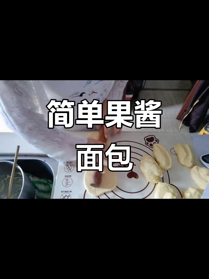 果酱面包,轻松制作,美味即刻拥有!