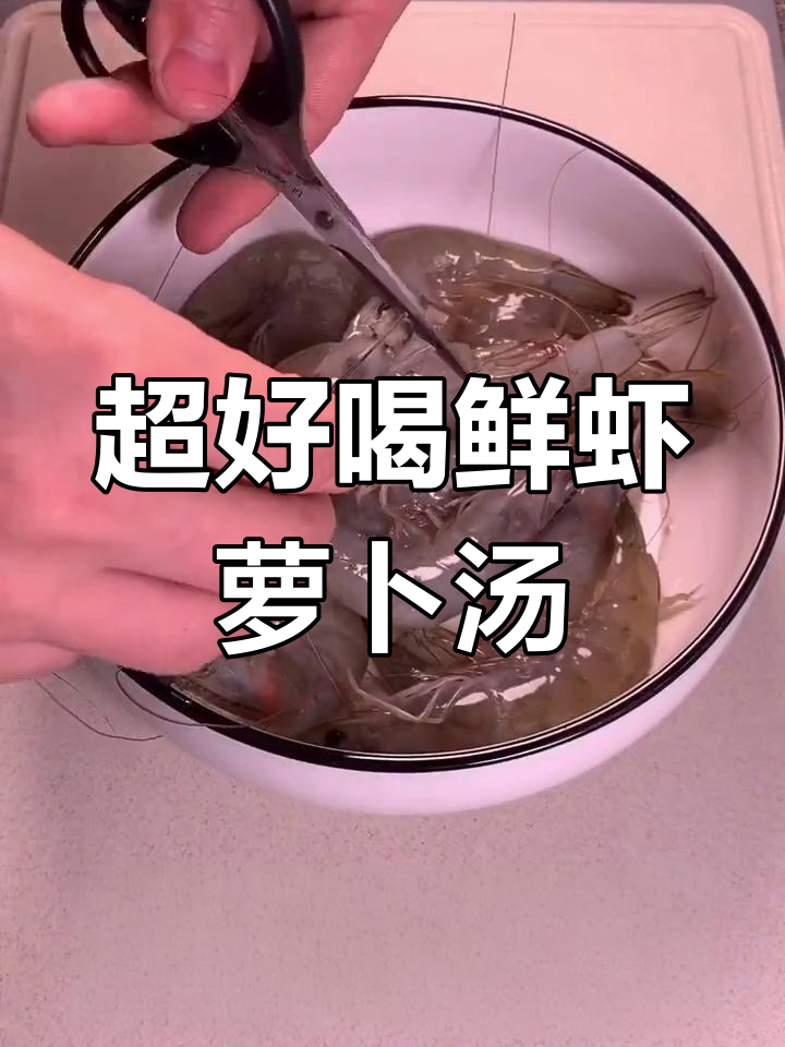 鲜虾萝卜丝汤,简单又美味