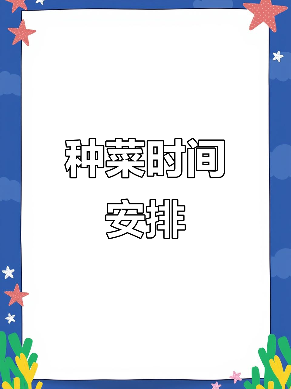 蔬菜种植时间表,二月到七月全攻略