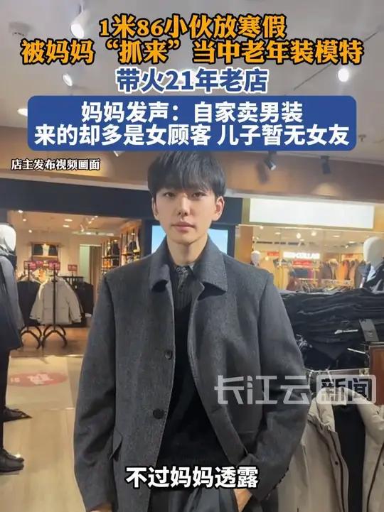 1米86小伙放寒假被妈妈“抓来”当中老年装模特,带火21年老店