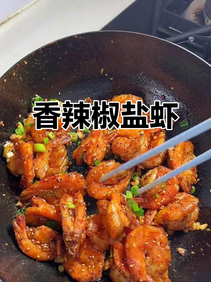 香辣椒盐虾,简单又美味!
