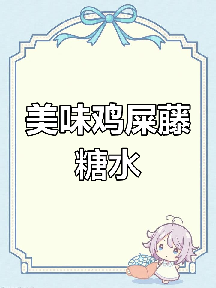 鸡屎藤粿仔糖水,清热解毒的好味道