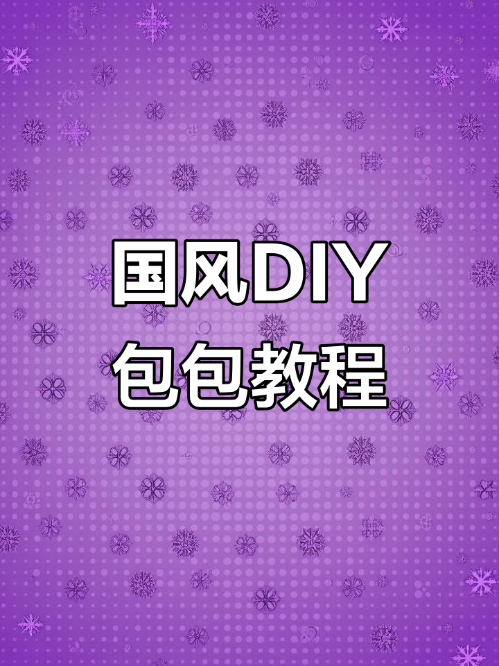 亲子国风手工包制作,六一儿童节礼物推荐