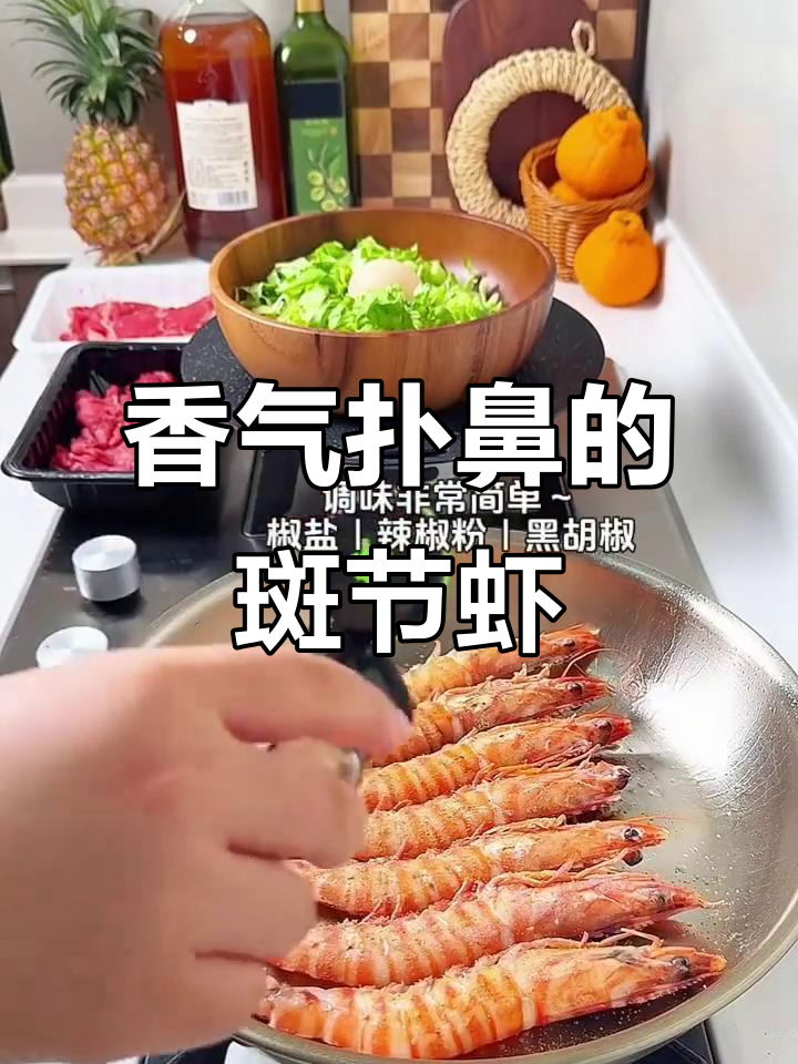 香煎斑节虾,鲜美无比,吃一次就停不下来!