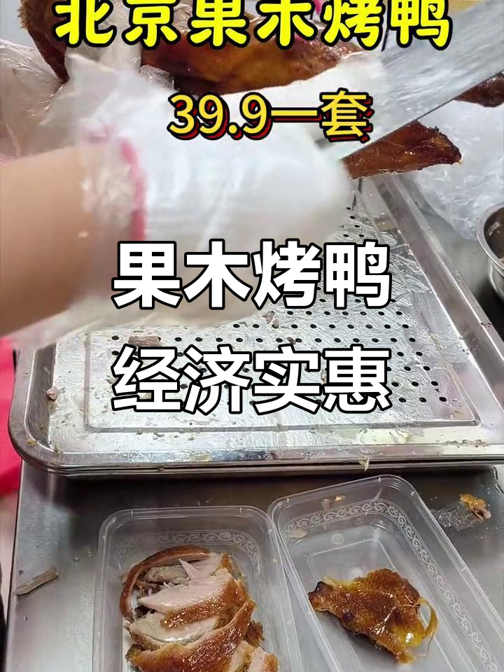 北京果木烤鸭,明珠公馆店:真材实料带来极致美味