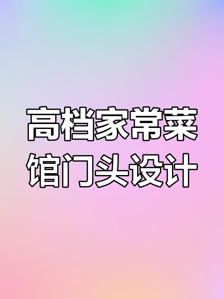 家常菜馆门头设计:如何打造高端新中式风格