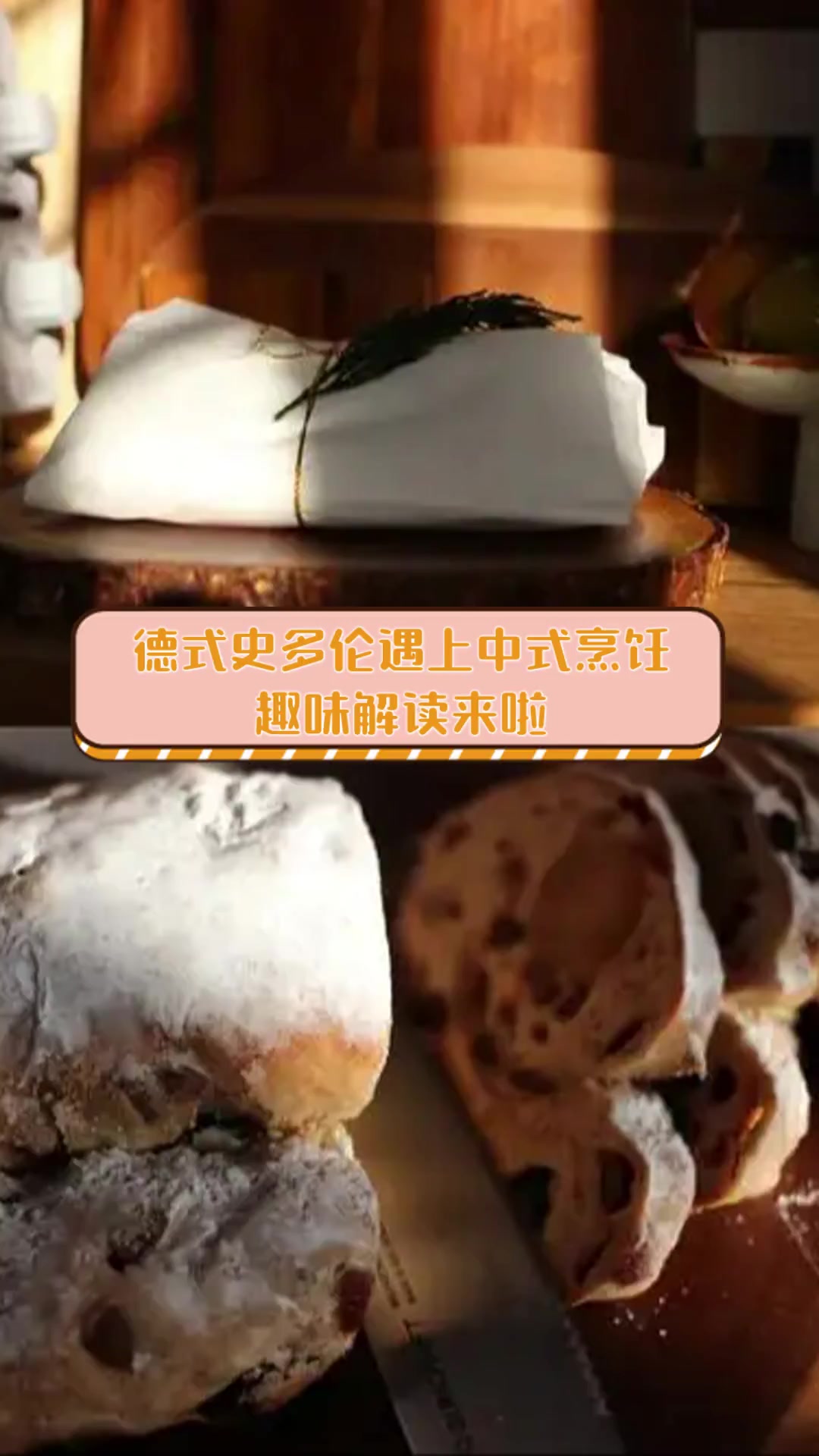 德式史多伦遇上中式烹饪,趣味解读来啦