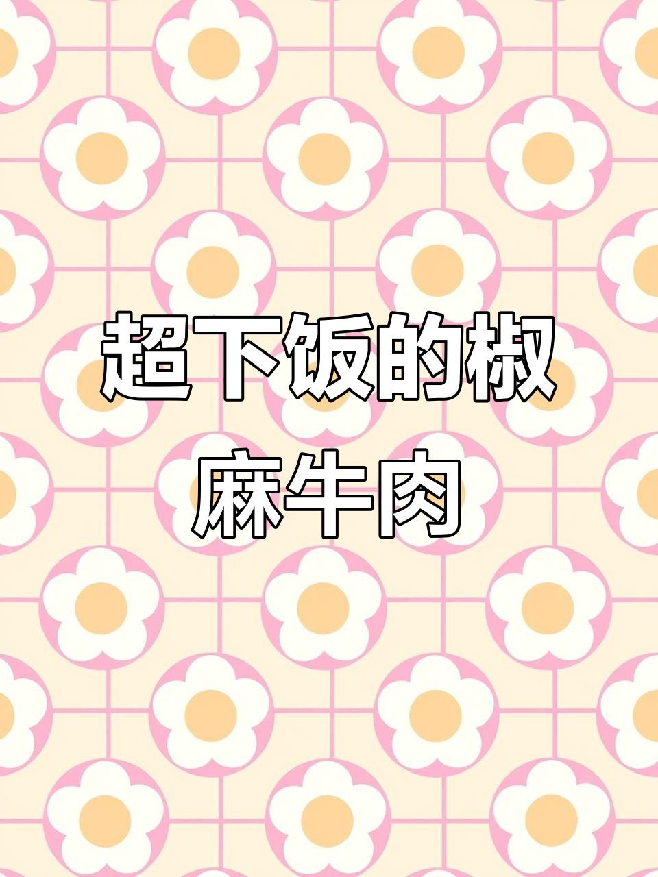 椒麻牛肉炒出麻辣鲜香,每一口都让人停不下来