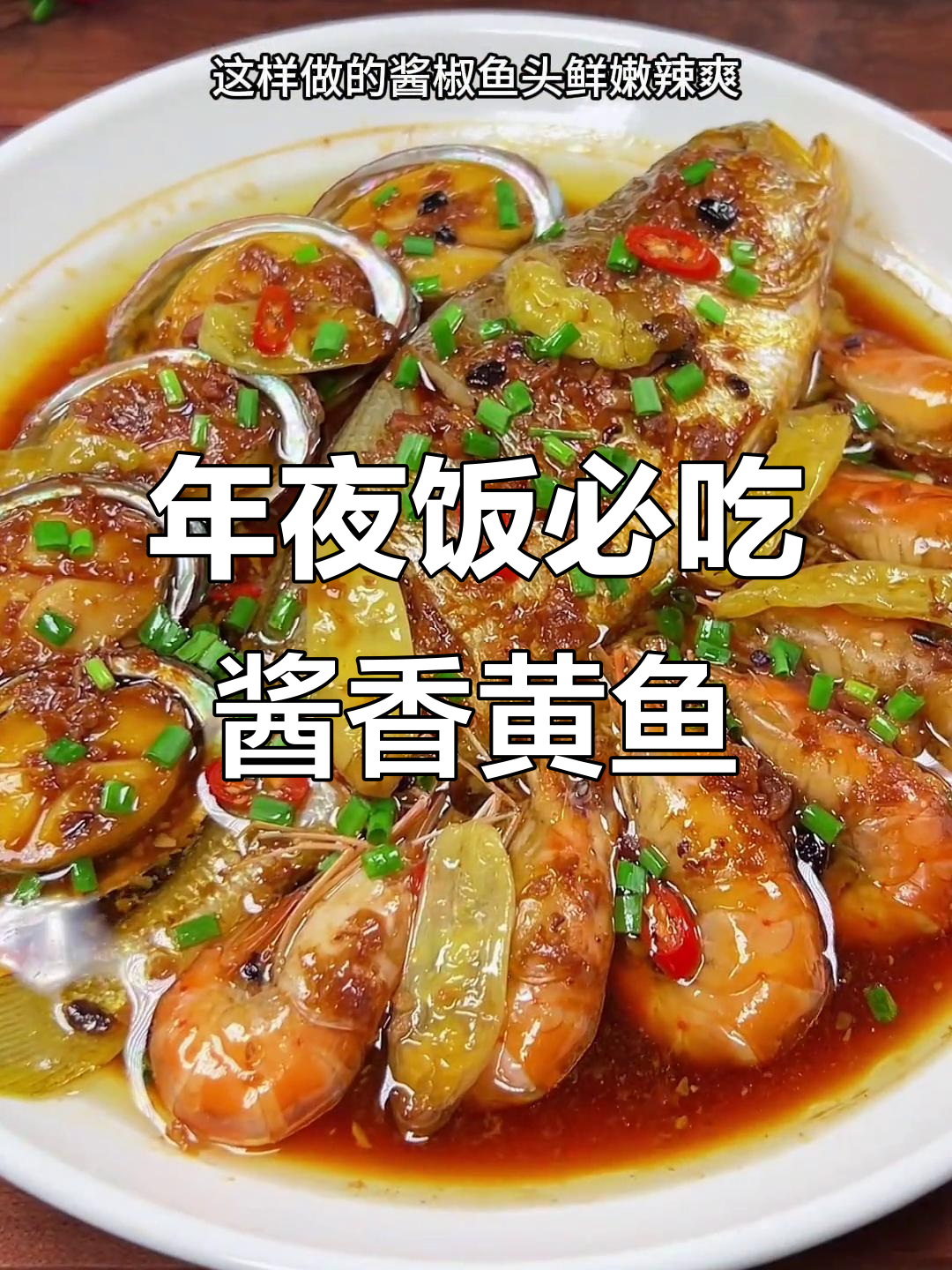 酱椒黄鱼大虾拼,年夜饭必备的温州特色海鲜美味
