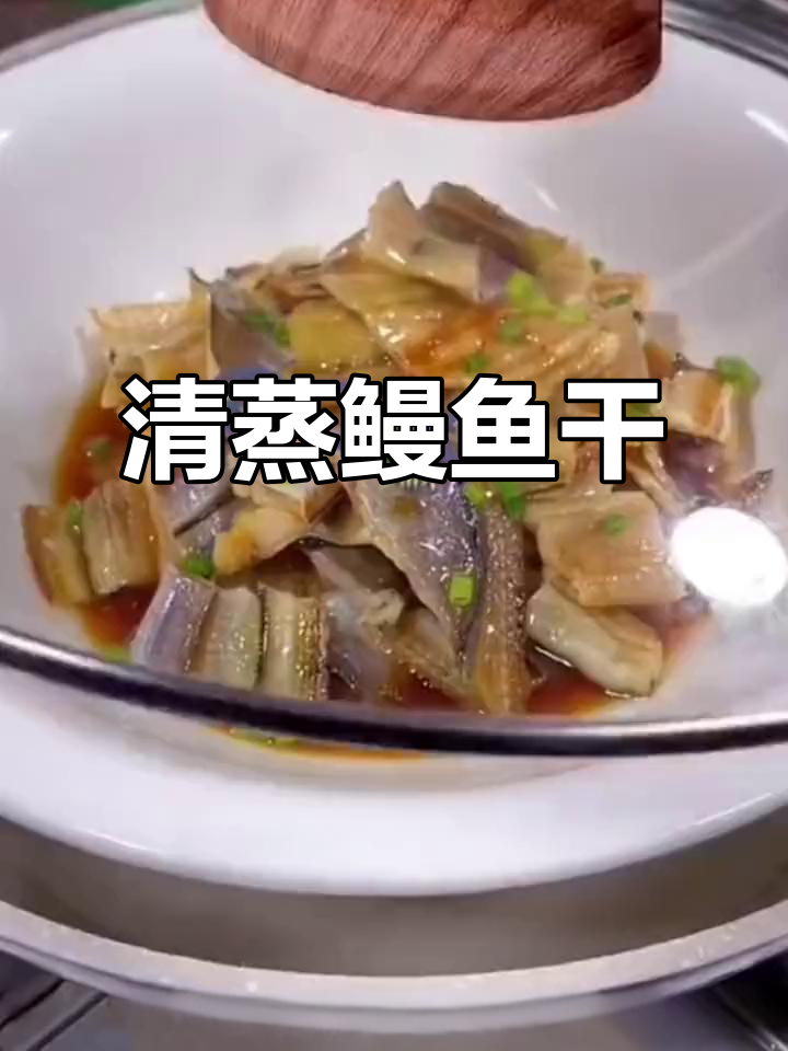 温州特产清蒸鳗鱼干,咸香浓郁让人停不下来