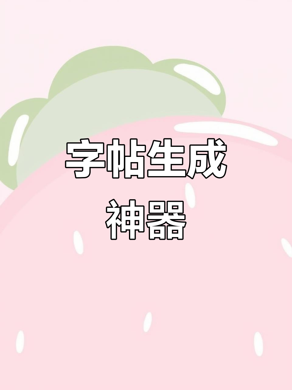 神奇字帖生成器,轻松定制各种字体与排版设计