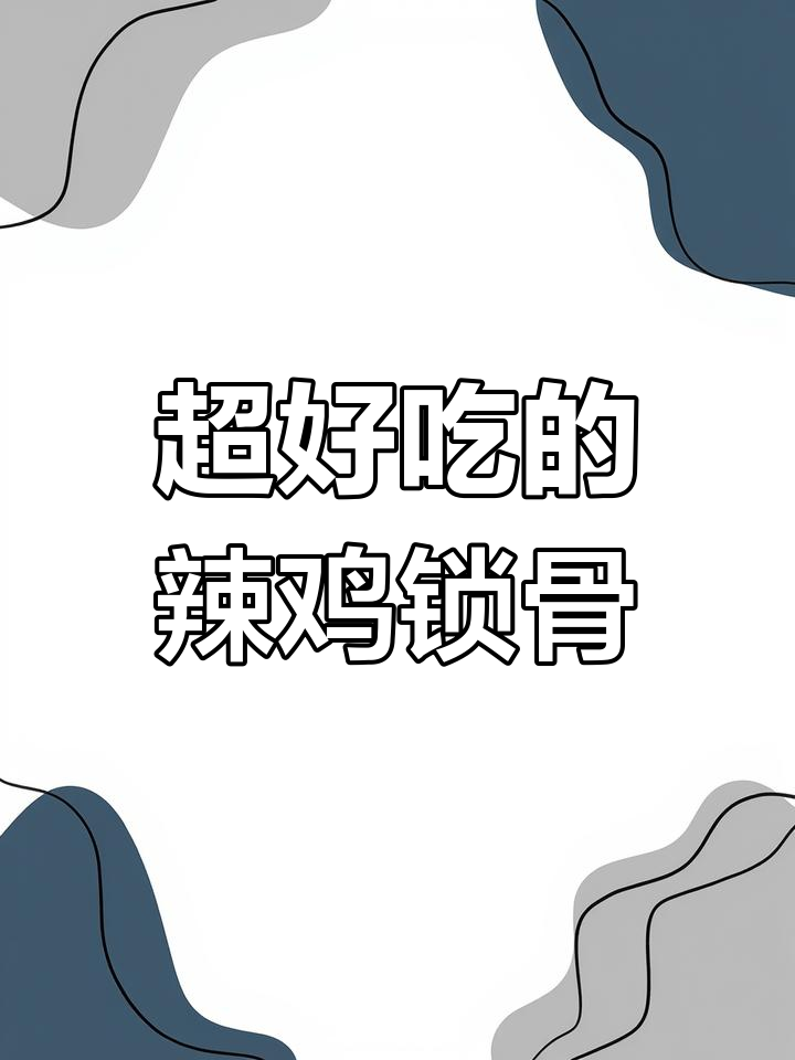 香辣鸡锁骨,外焦里嫩,撒上辣椒孜然更诱人