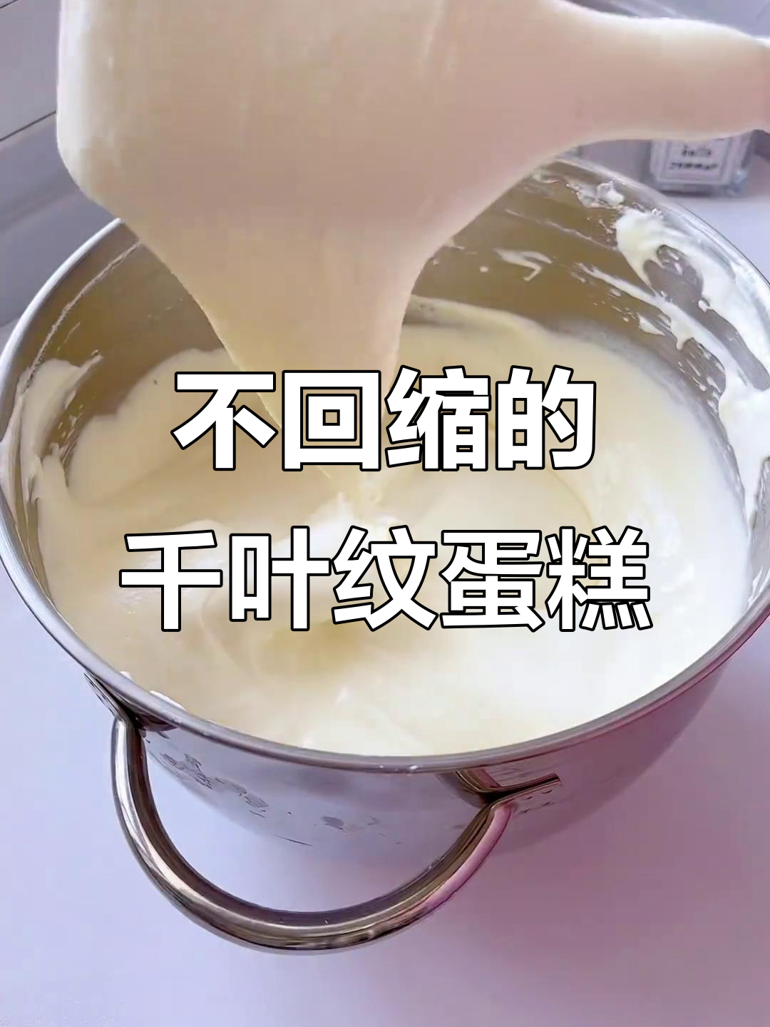 千叶纹蛋糕，松软细腻不塌陷，一次成功秘诀大公开