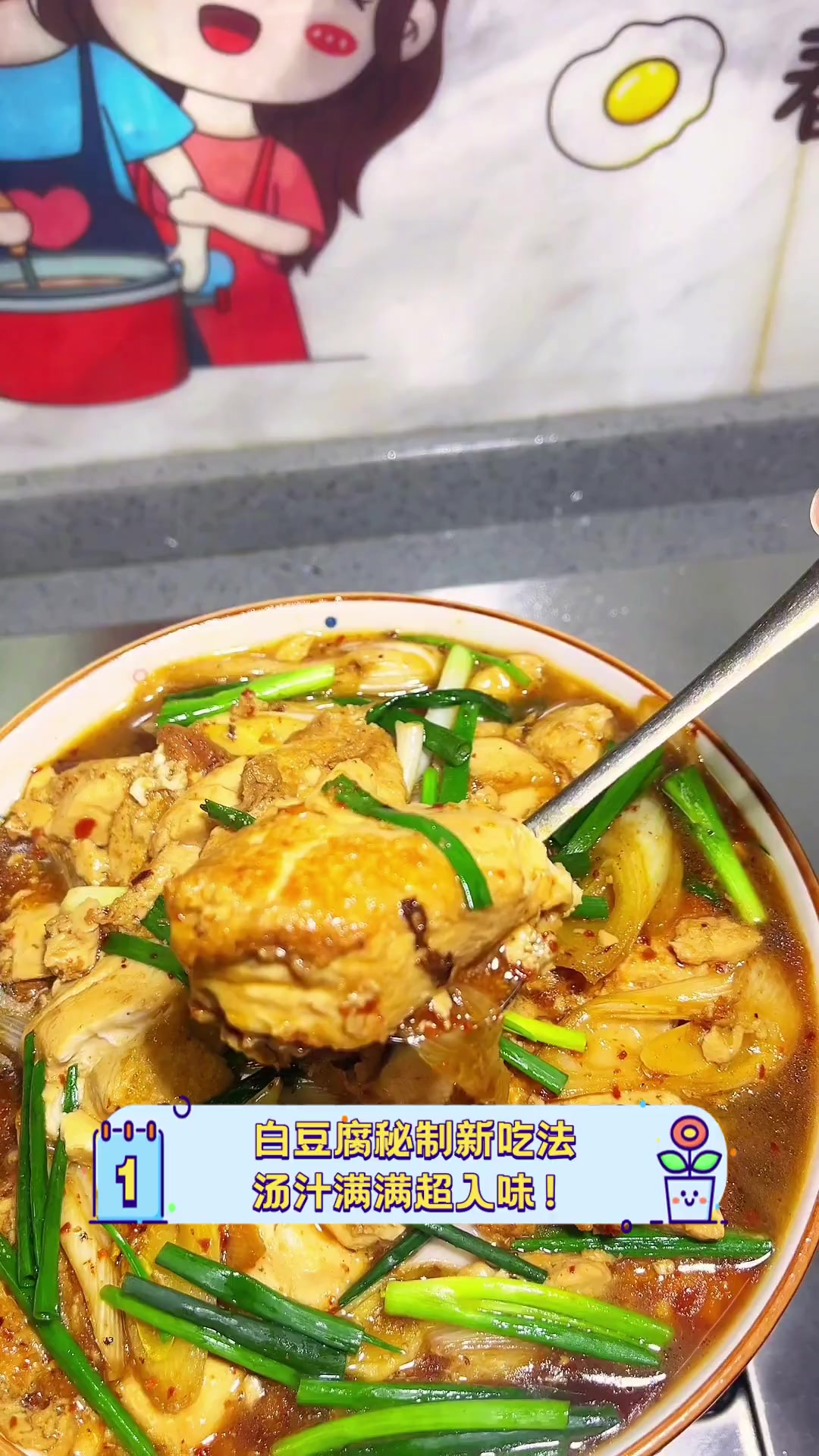 白豆腐秘制新吃法,汤汁满满超入味!