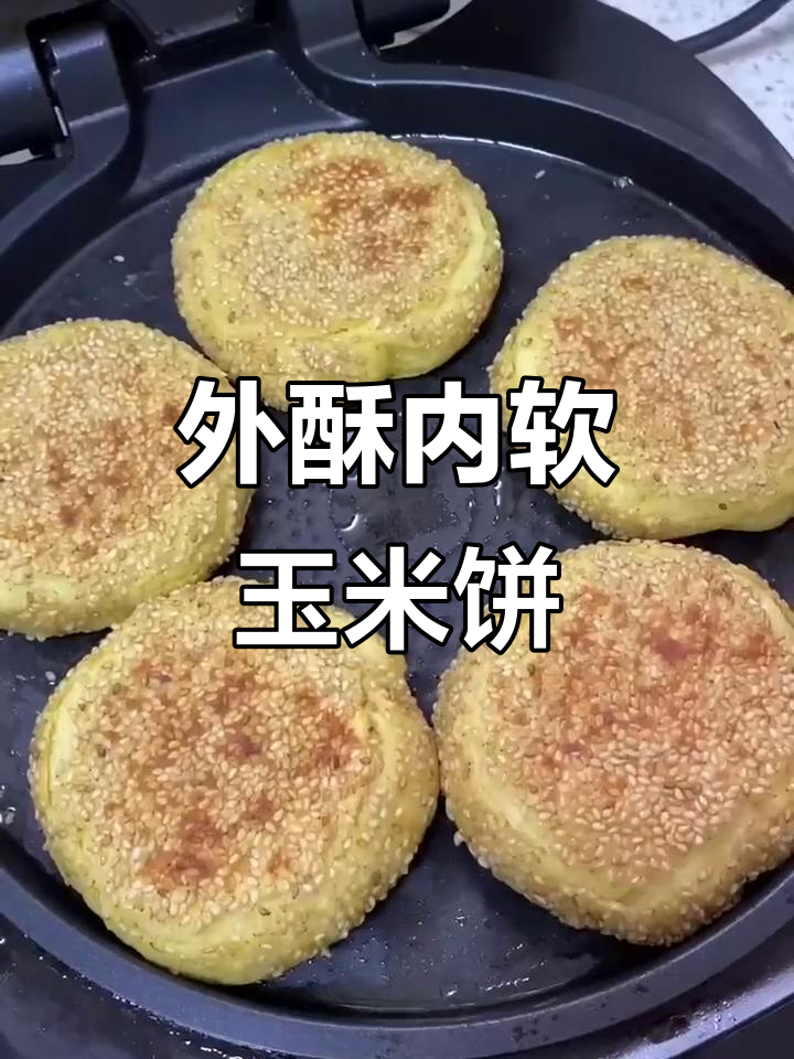 玉米饼新做法,外焦里嫩,营养满分!