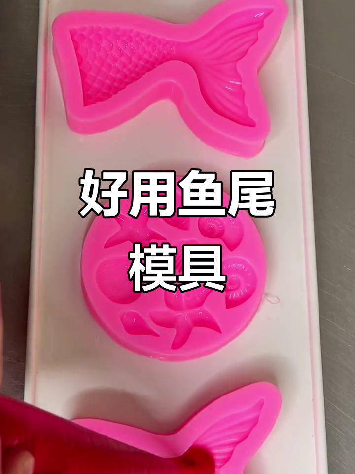 鱼尾巴硅胶模具,轻松打造动物奶油蛋糕