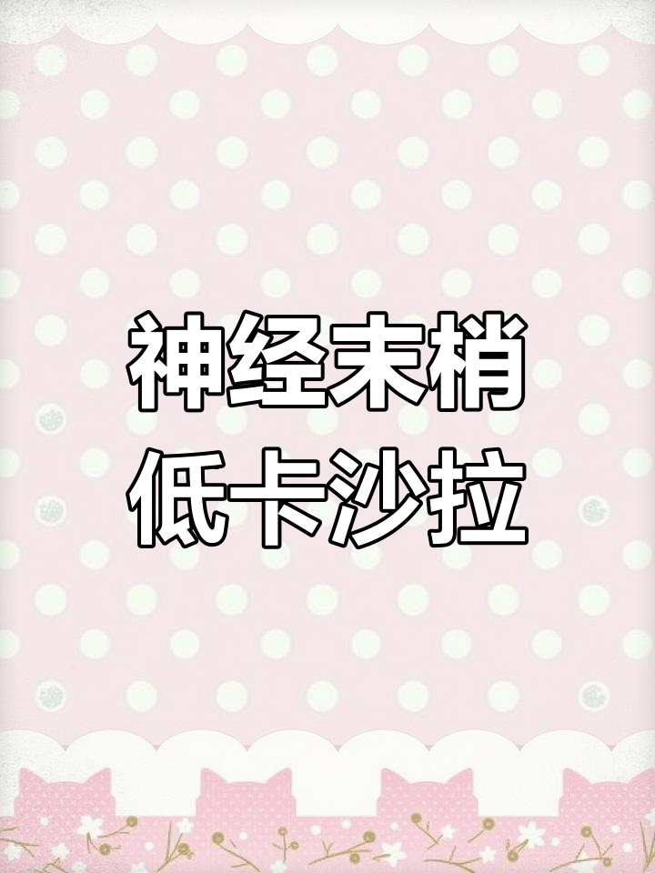 低卡蔬菜沙拉,淡干龙须菜与大冠芋头粉皮的完美搭配