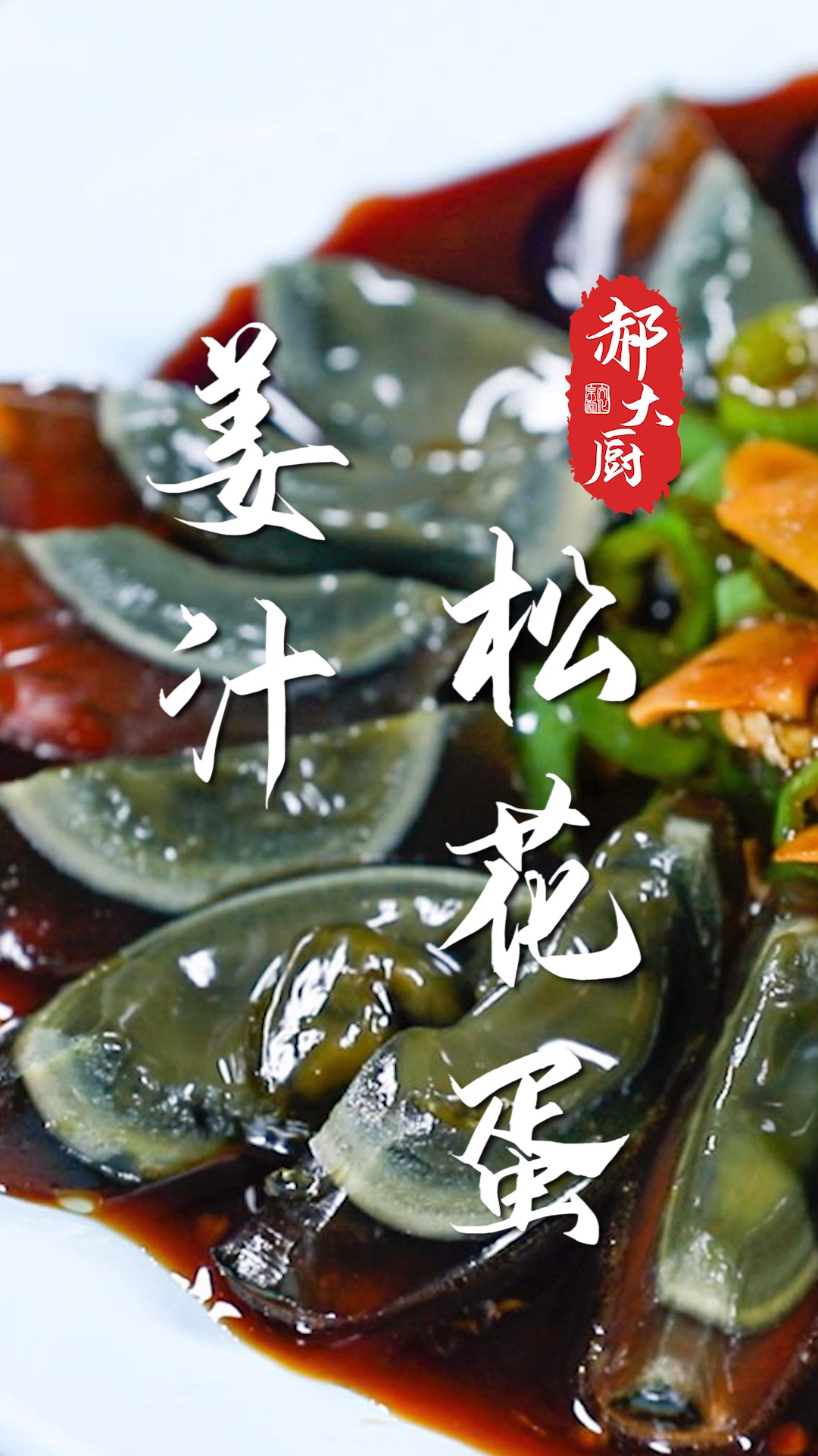 家常美食丨姜汁松花蛋