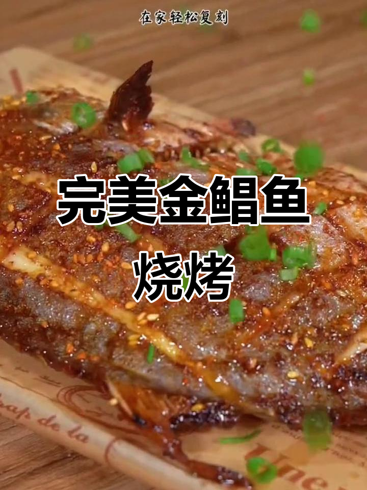 金鲳鱼这样烤,外焦里嫩,人间美味!