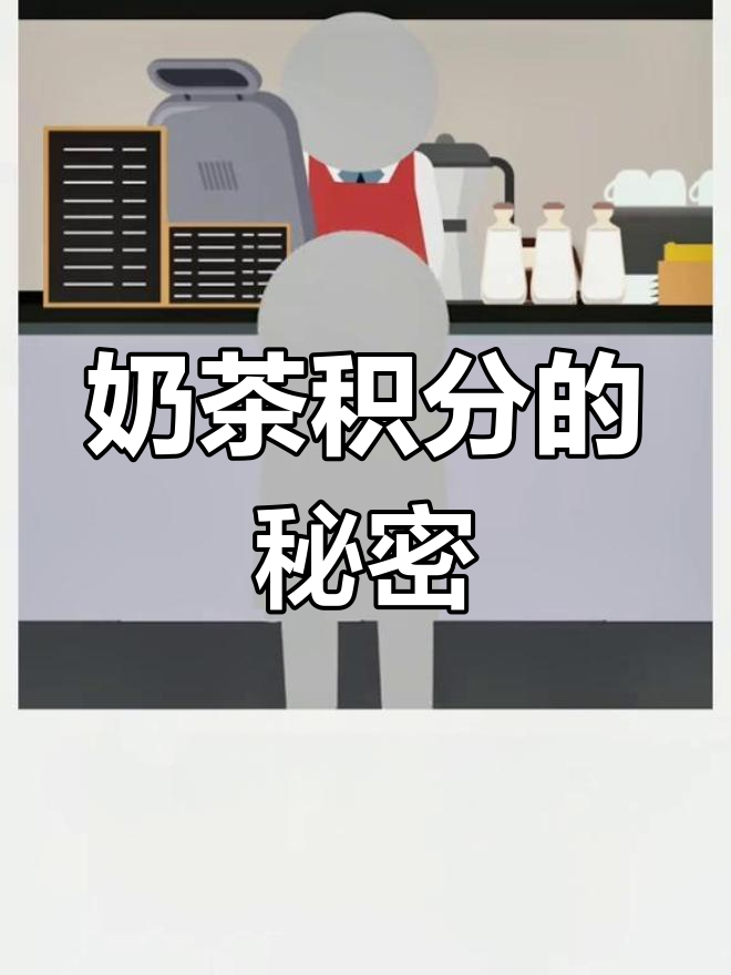 奶茶店积分兑换的小技巧