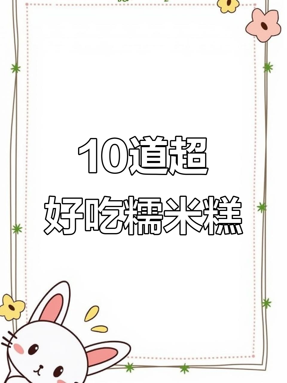 宫廷糕点大师过年回家,带来十款糯米美食,简单又美味