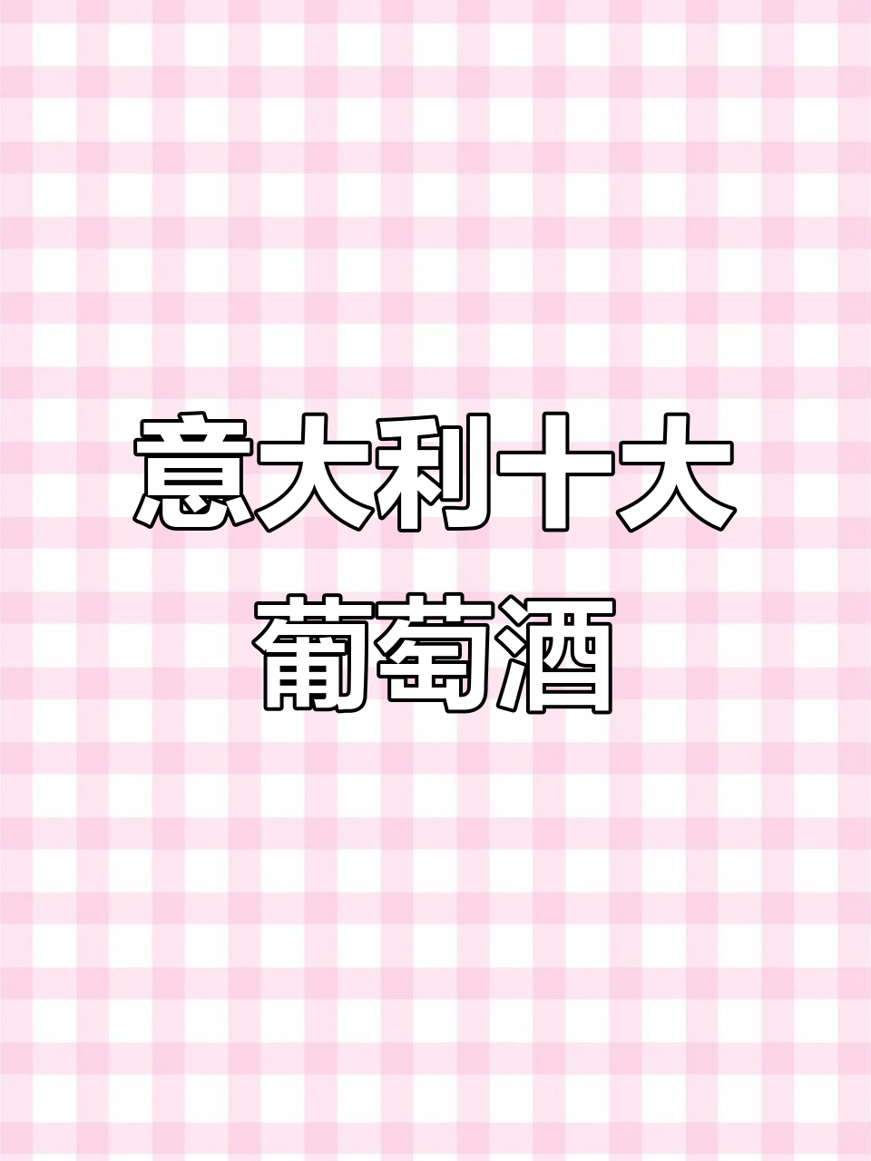 意大利十大最知名葡萄酒类型解析