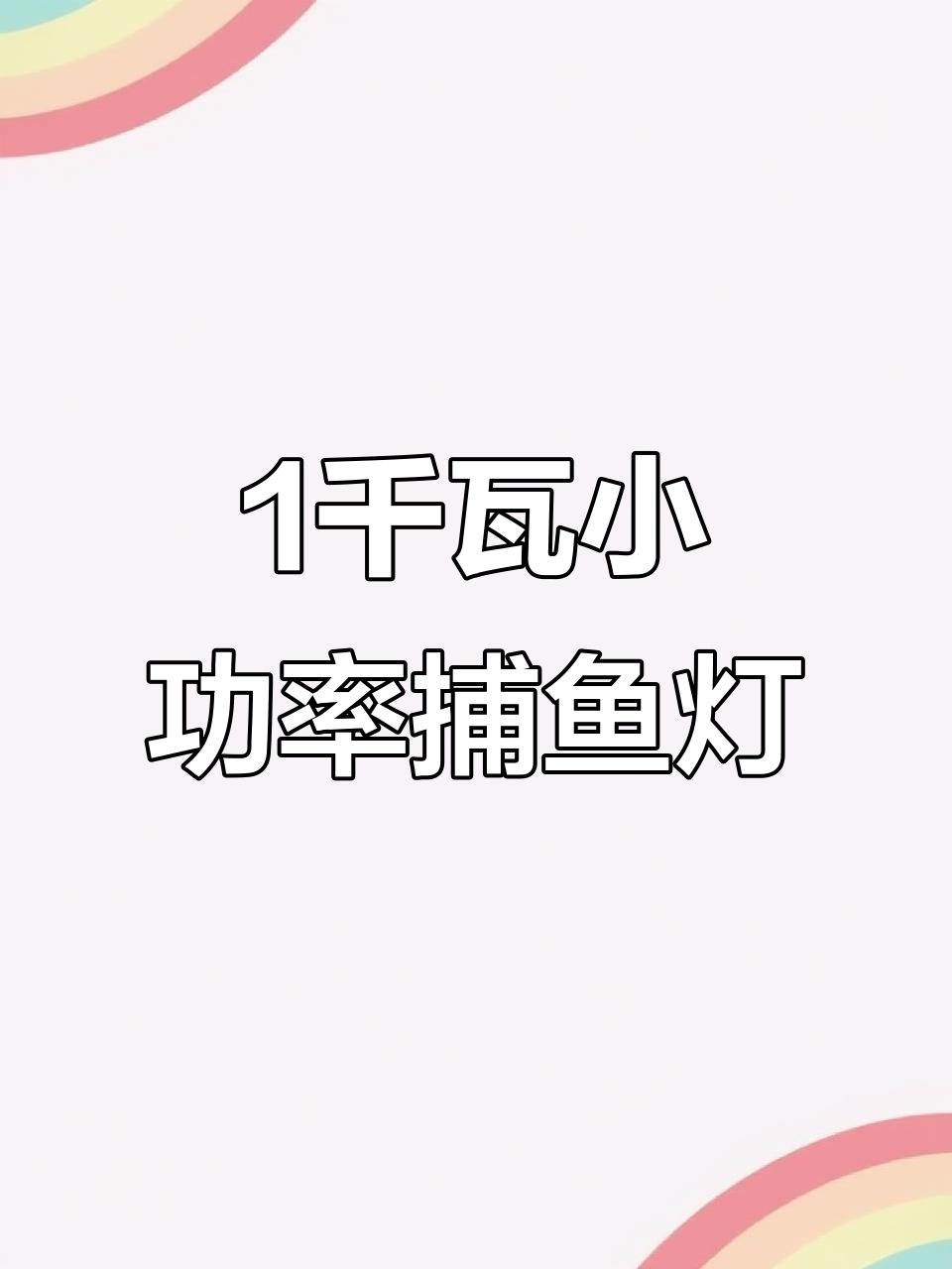 小功率捕鱼灯，绿光白暖三色可选