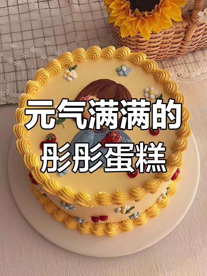 彤彤手绘蛋糕,新的一天元气满满