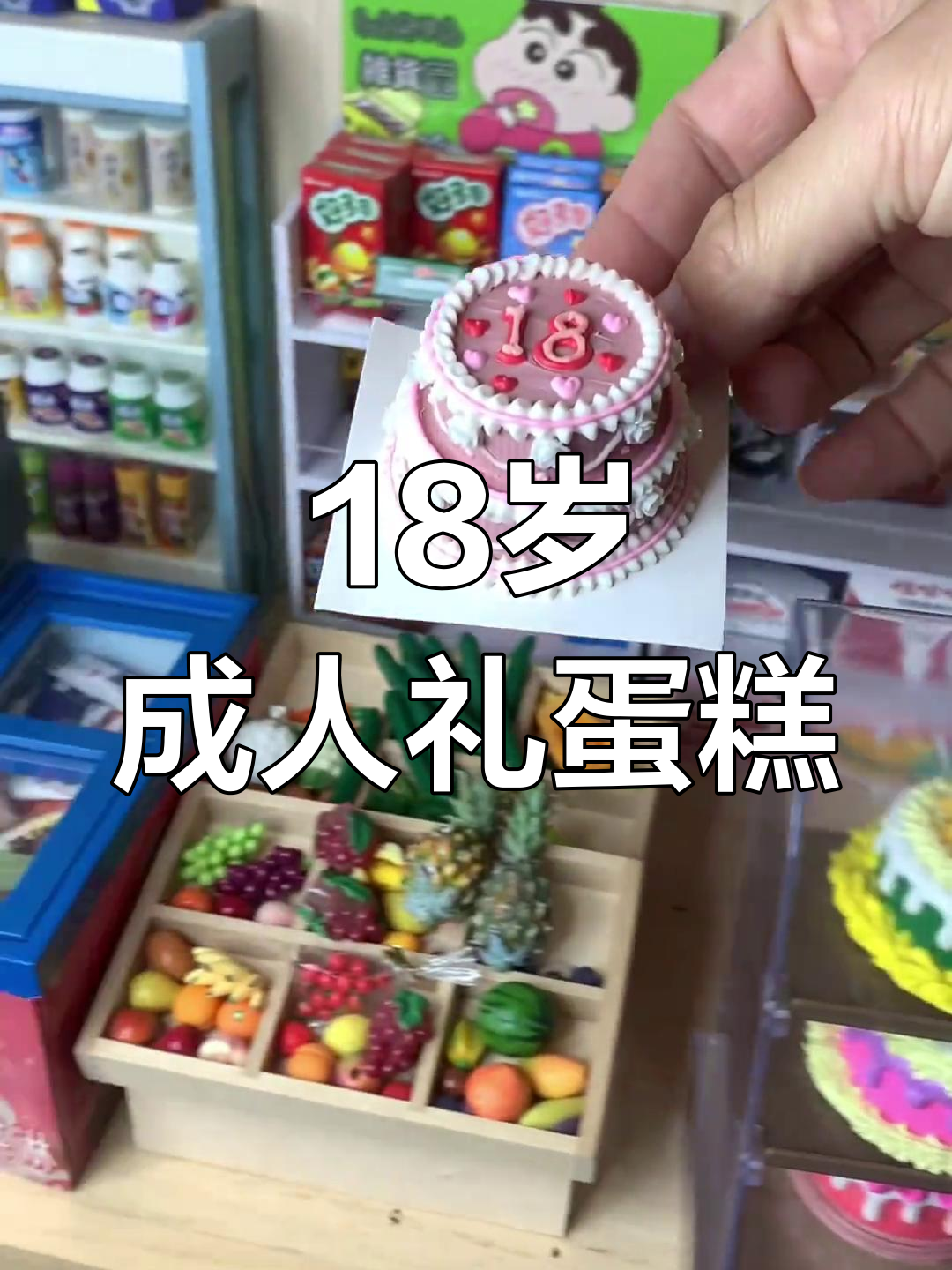 18岁生日蛋糕与成年礼物,迷你厨房双层惊喜