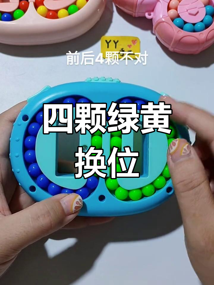 前后四颗不对,如何巧妙交换颜色?
