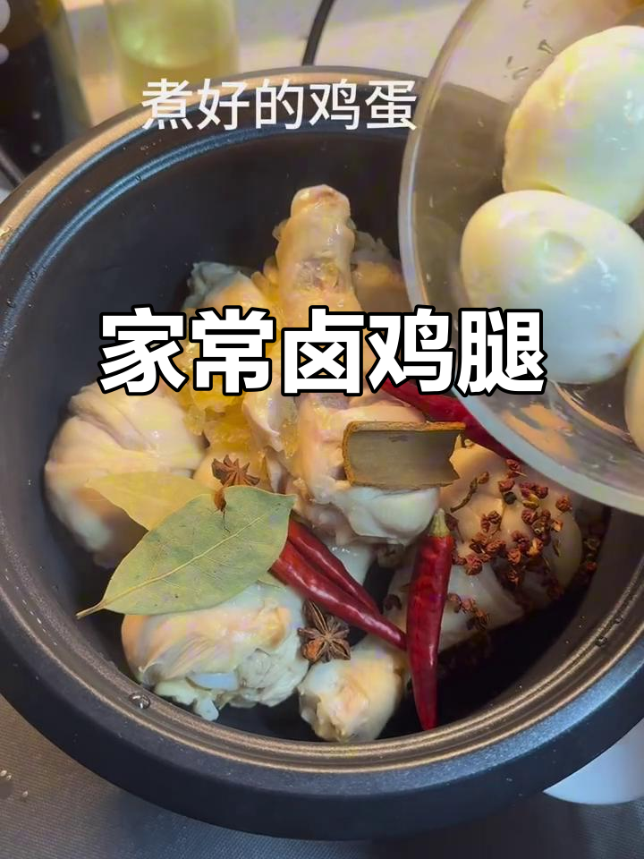 卤鸡腿与鸡蛋,香气扑鼻,酥烂入味,家的味道满满!