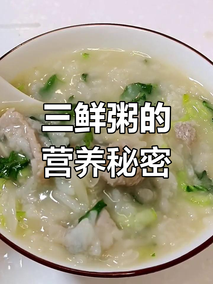 阳过后的营养选择,三鲜粥既美味又滋补!